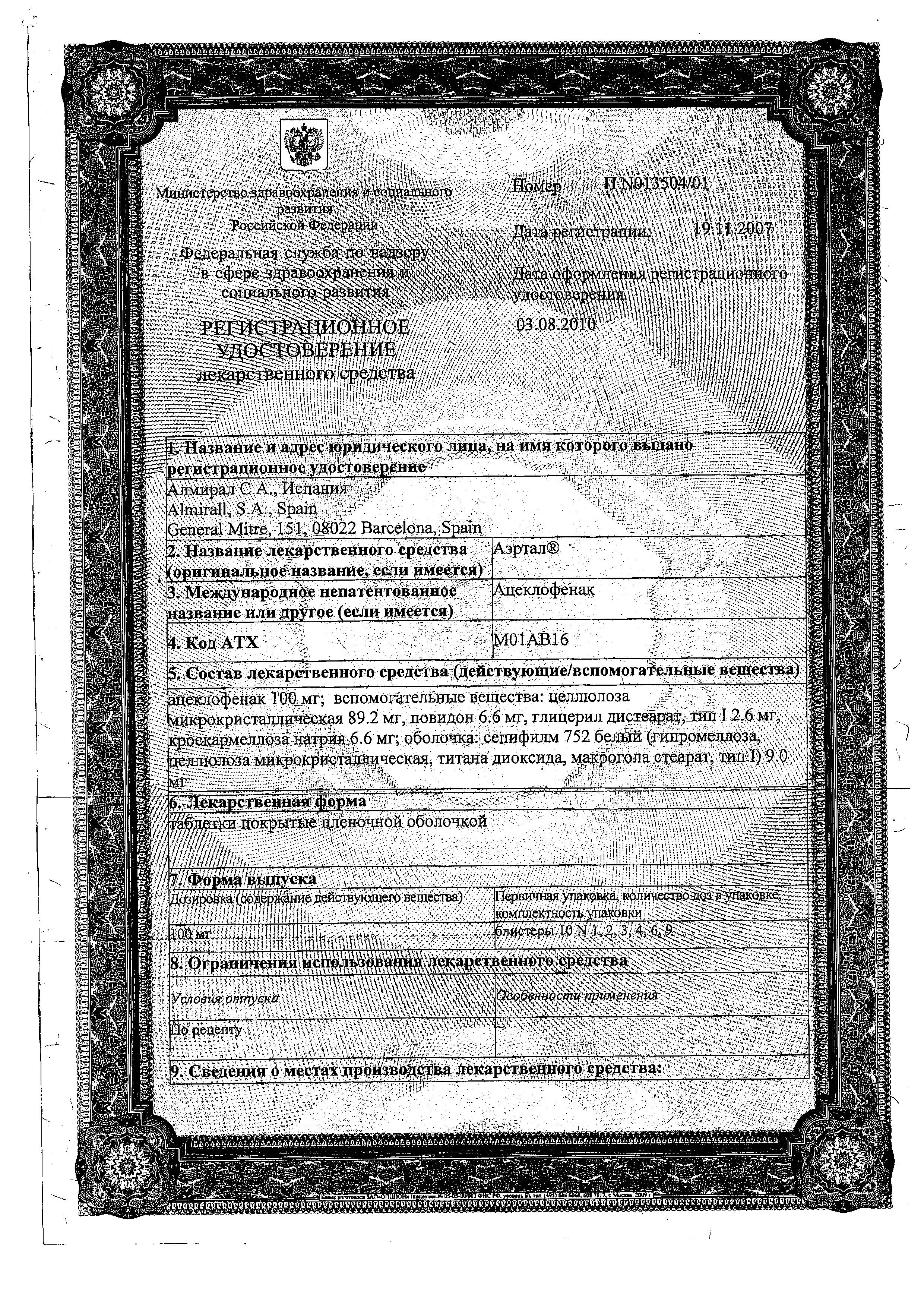 Сертификат Аэртал Сертификат Аэртал