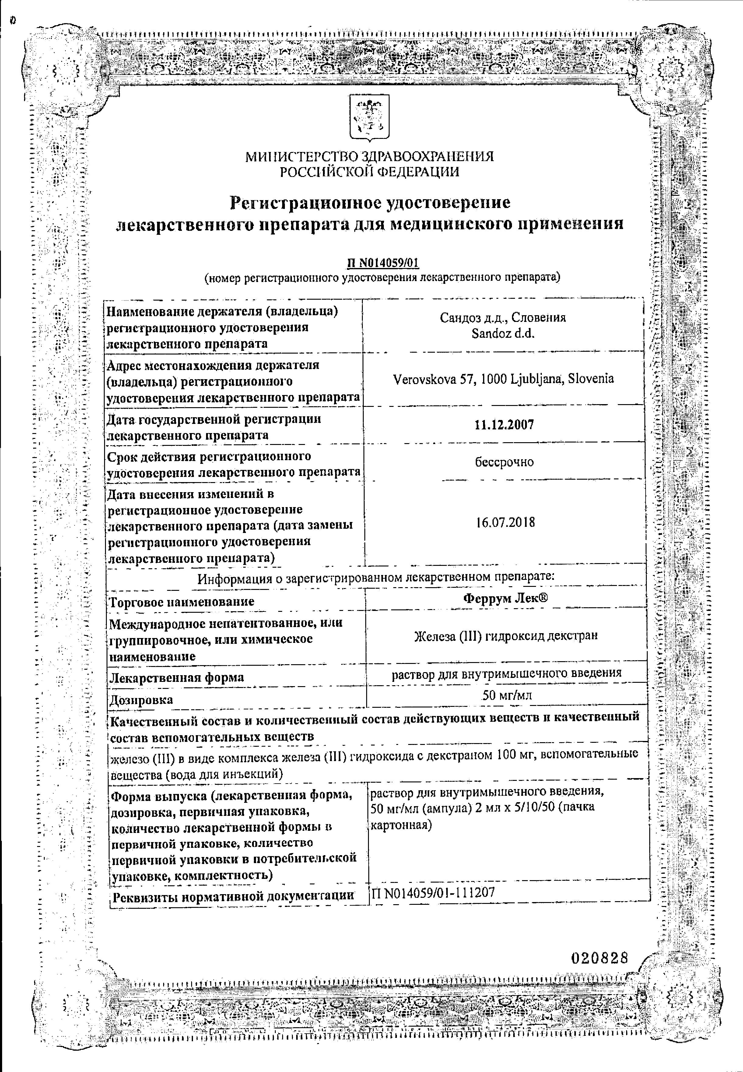 Сертификат на Феррум-ЛЕК, раствор для в/м введения 50 мг/мл, ампулы 2 мл, 5 шт. Сертификат на Феррум-ЛЕК, раствор для в/м введения 50 мг/мл, ампулы 2 мл, 5 шт.