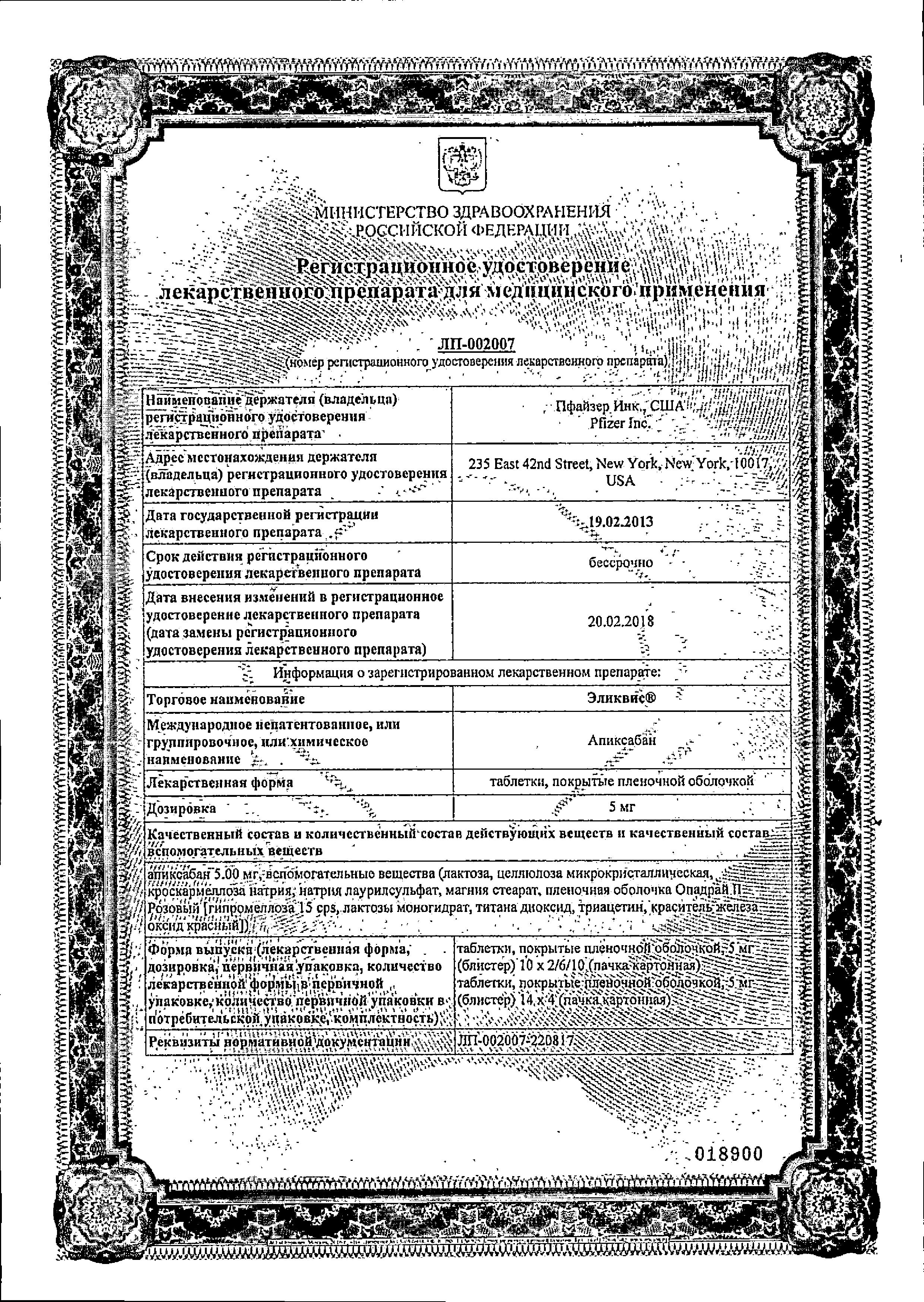 Сертификат на Эликвис, таблетки покрыт. плен. об. 5 мг, 60 шт. Сертификат на Эликвис, таблетки покрыт. плен. об. 5 мг, 60 шт.