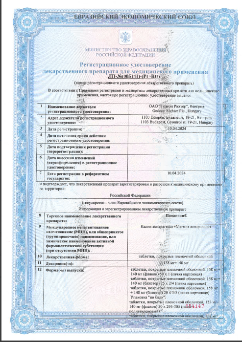 Сертификат на Панангин, таблетки покрытые пленочной оболочкой 158 мг+140 мг, 100 шт. Сертификат на Панангин, таблетки покрытые пленочной оболочкой 158 мг+140 мг, 100 шт.
