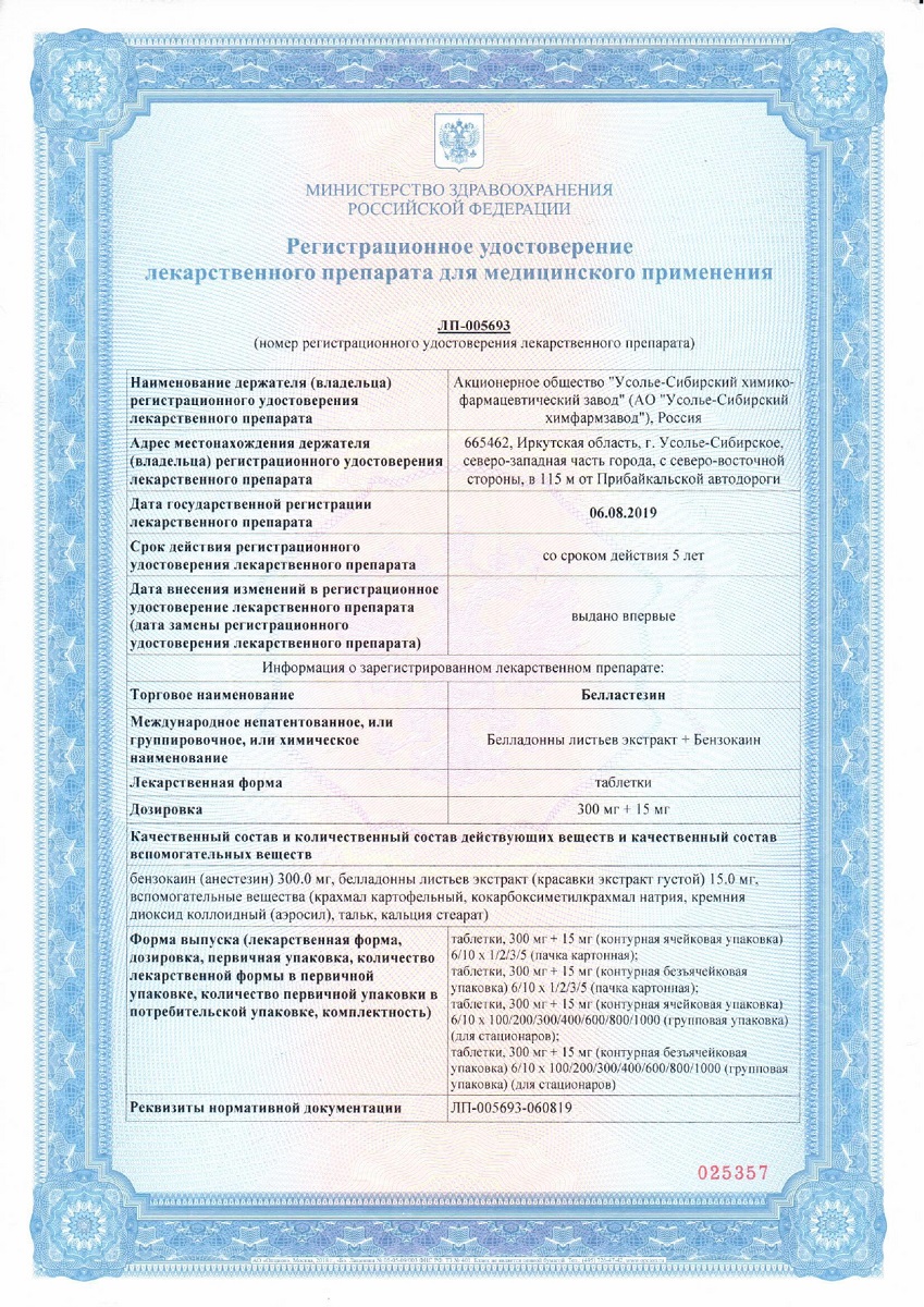 Сертификат Белластезин