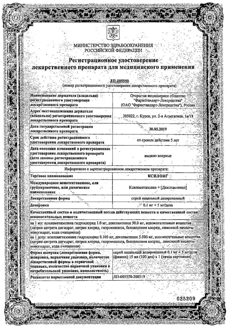 Сертификат на Ксилонг, спрей назальный 0.1 мг+5 мг/доза, 15 мл (100 доз)