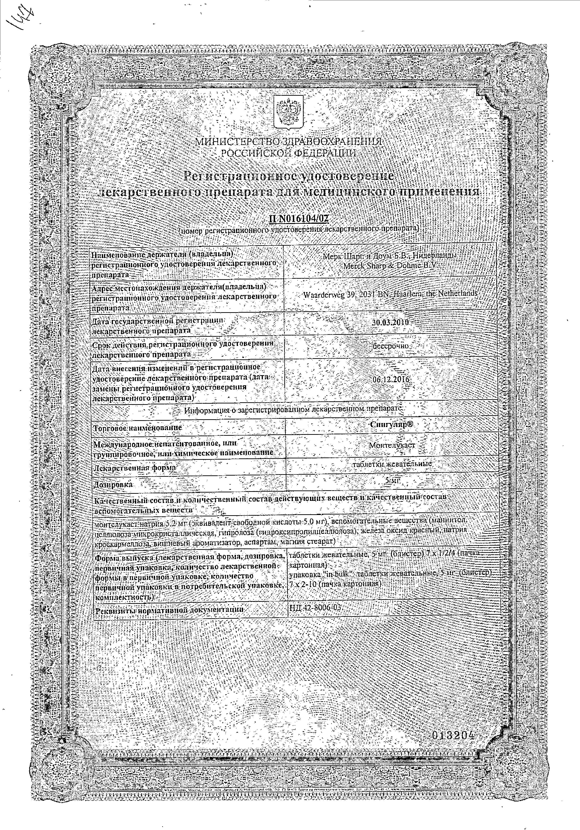 Сертификат на Сингуляр, таблетки жевательные 5 мг, 14 шт. Сертификат на Сингуляр, таблетки жевательные 5 мг, 14 шт.