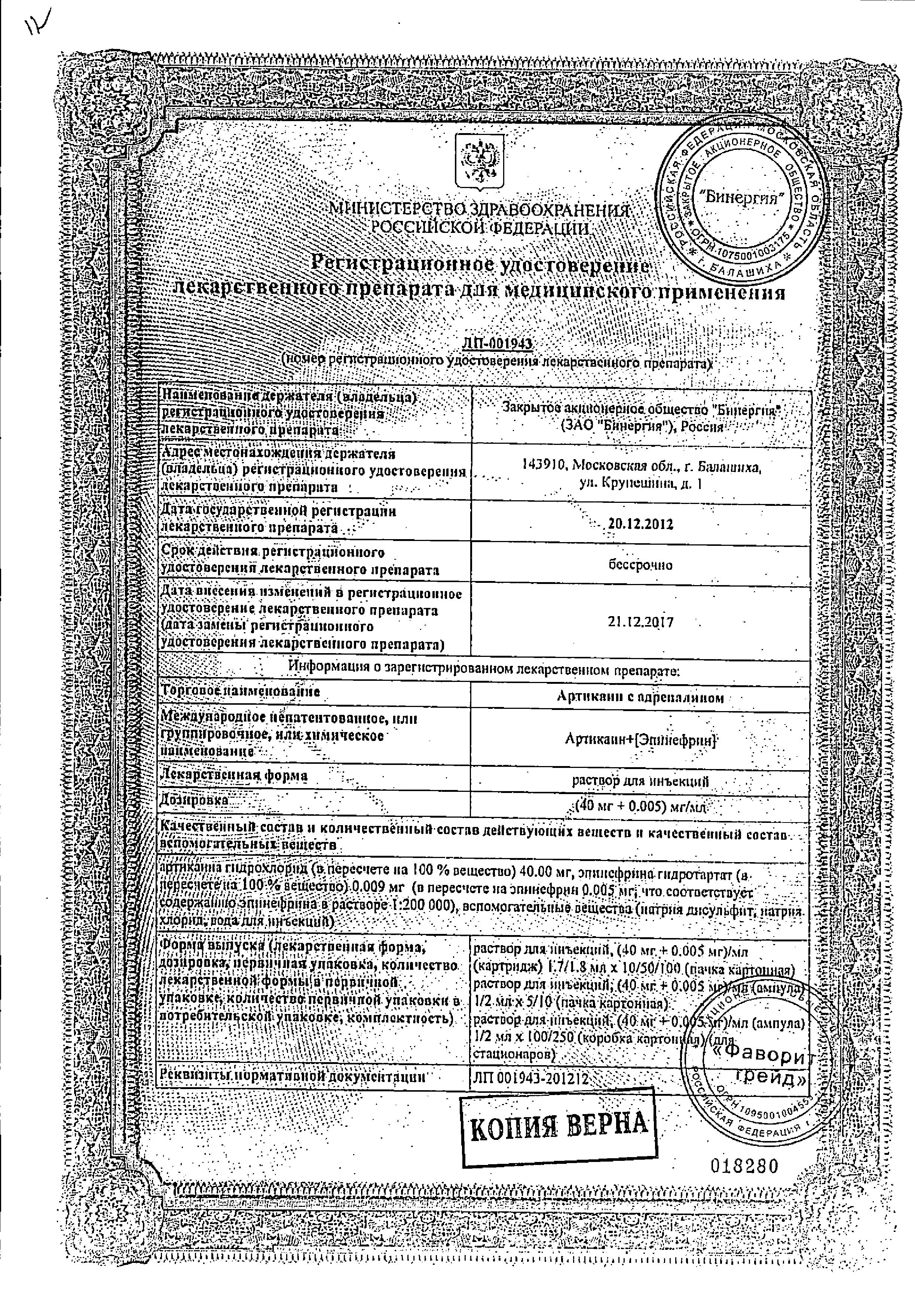 Сертификат Артикаин Сертификат Артикаин
