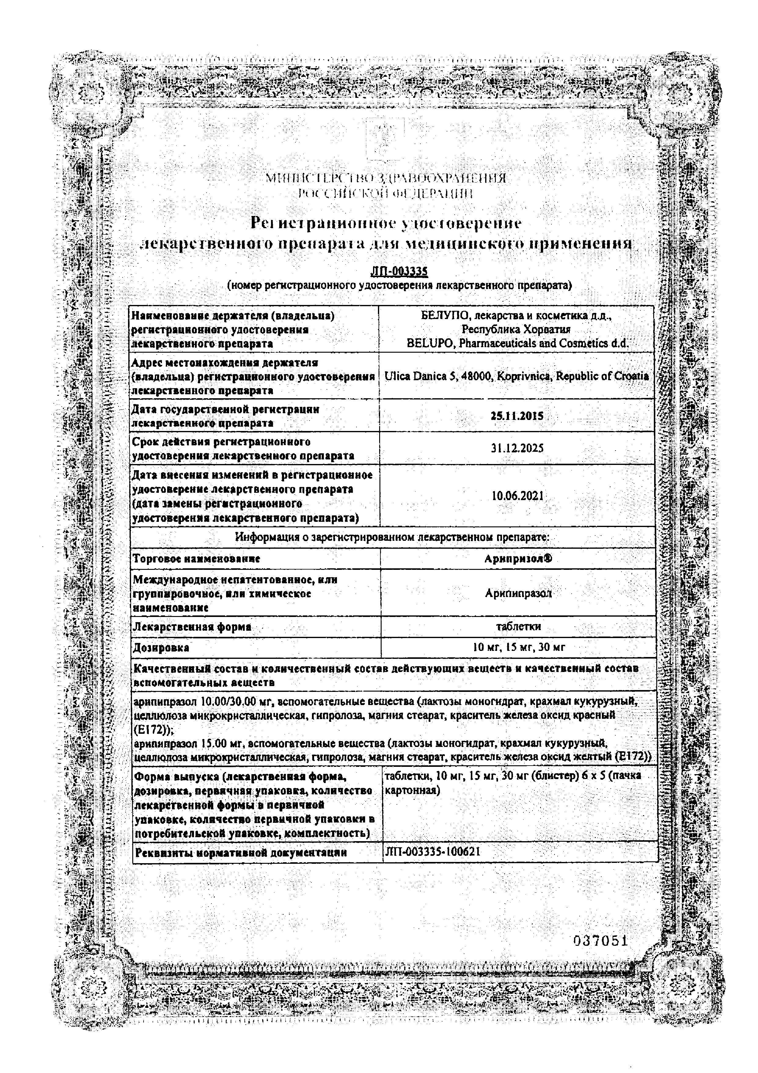 Сертификат Арипризол