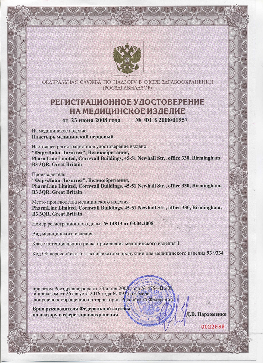 Сертификат Пластырь перцовый ComForte Сертификат Пластырь перцовый ComForte