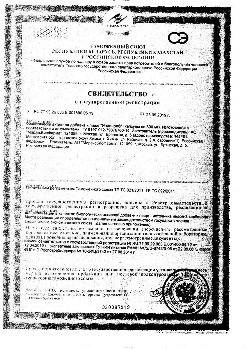 Сертификат на Индинол, капсулы 300 мг, 60 шт.