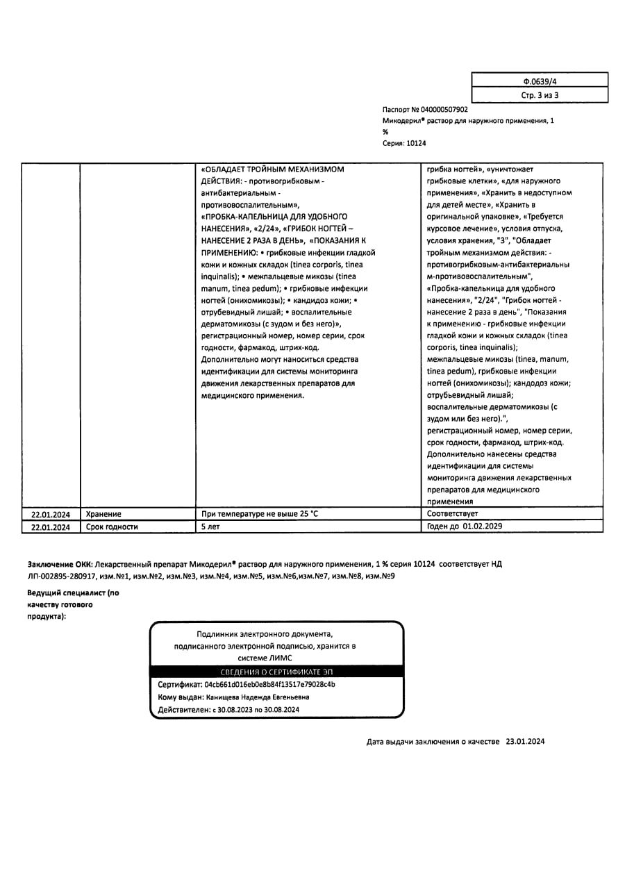 Сертификат Микодерил Сертификат Микодерил