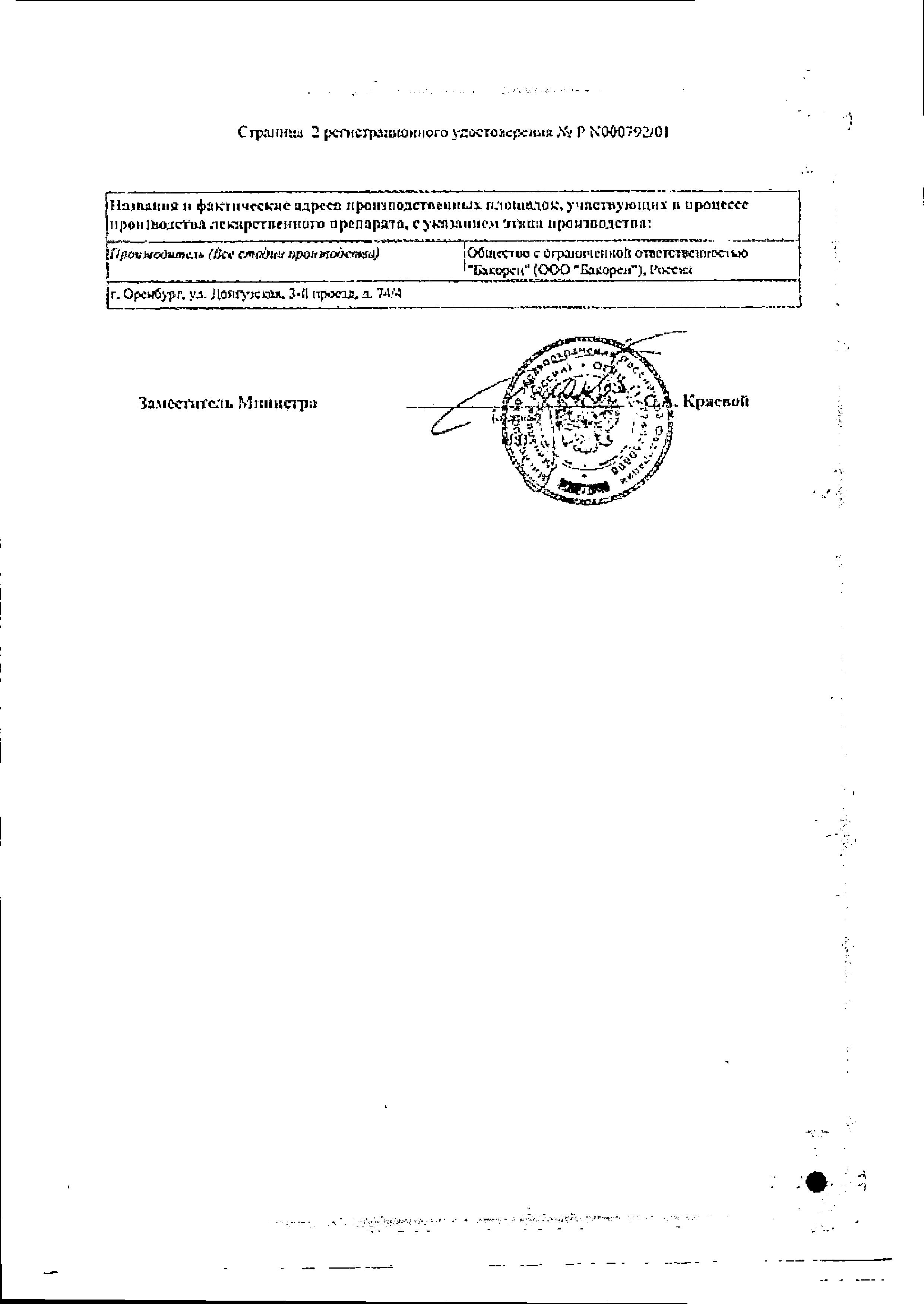 Сертификат Споробактерин Сертификат Споробактерин