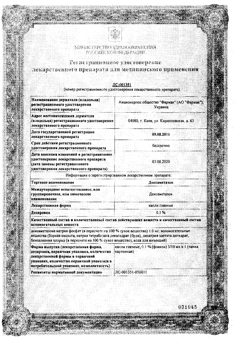 Сертификат на Дексаметазон, капли глазные 0.1% (Фармак), 10 мл Сертификат на Дексаметазон, капли глазные 0.1% (Фармак), 10 мл