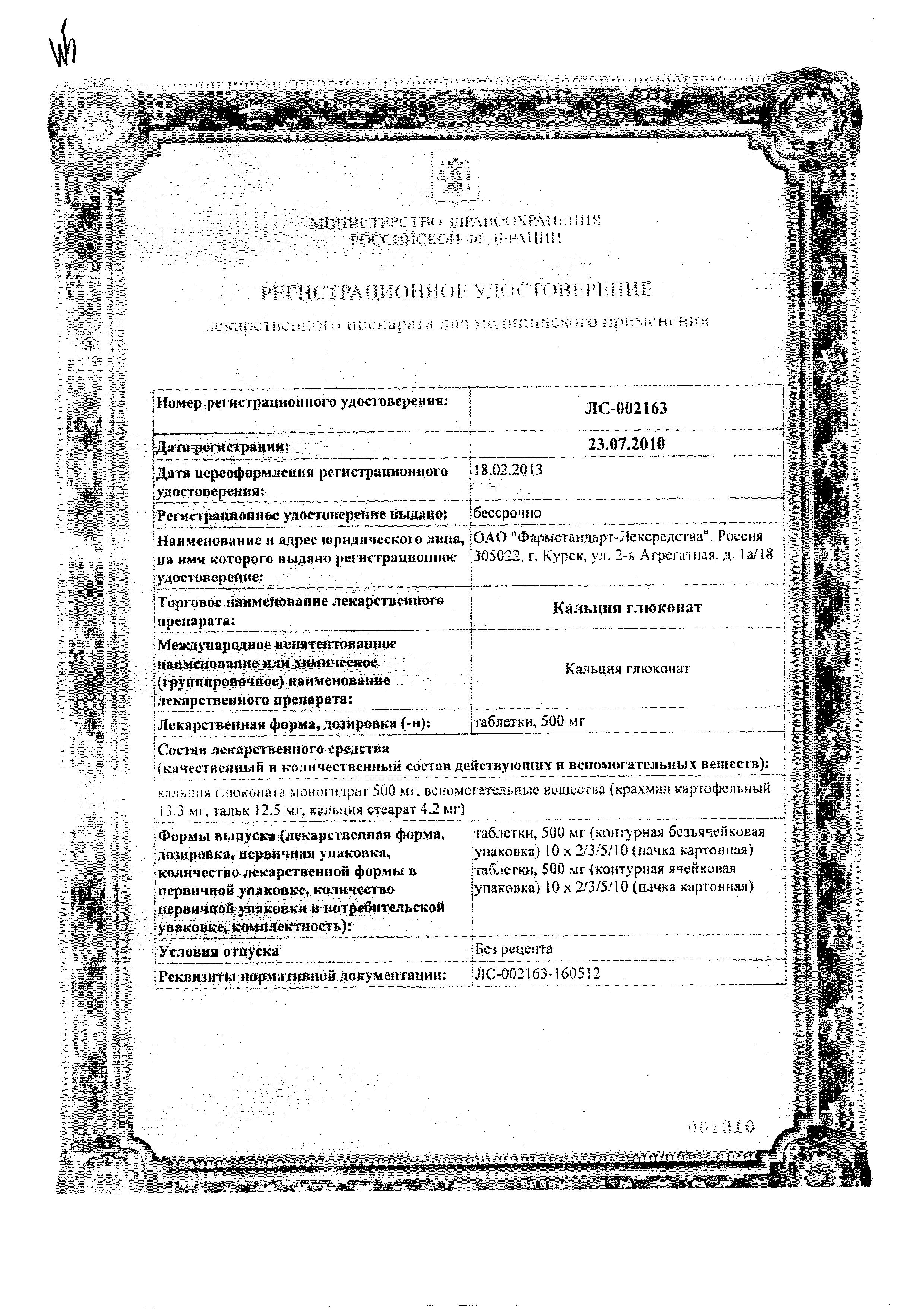 Сертификат на Кальция глюконат, таблетки 500 мг (Фармстандарт), 20 шт.