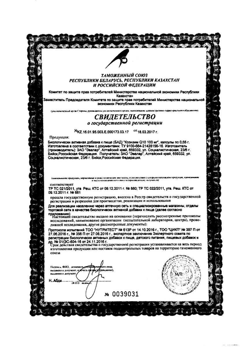 Сертификат на Коэнзим Q10, капсулы 100 мг, 60 шт. Сертификат на Коэнзим Q10, капсулы 100 мг, 60 шт.