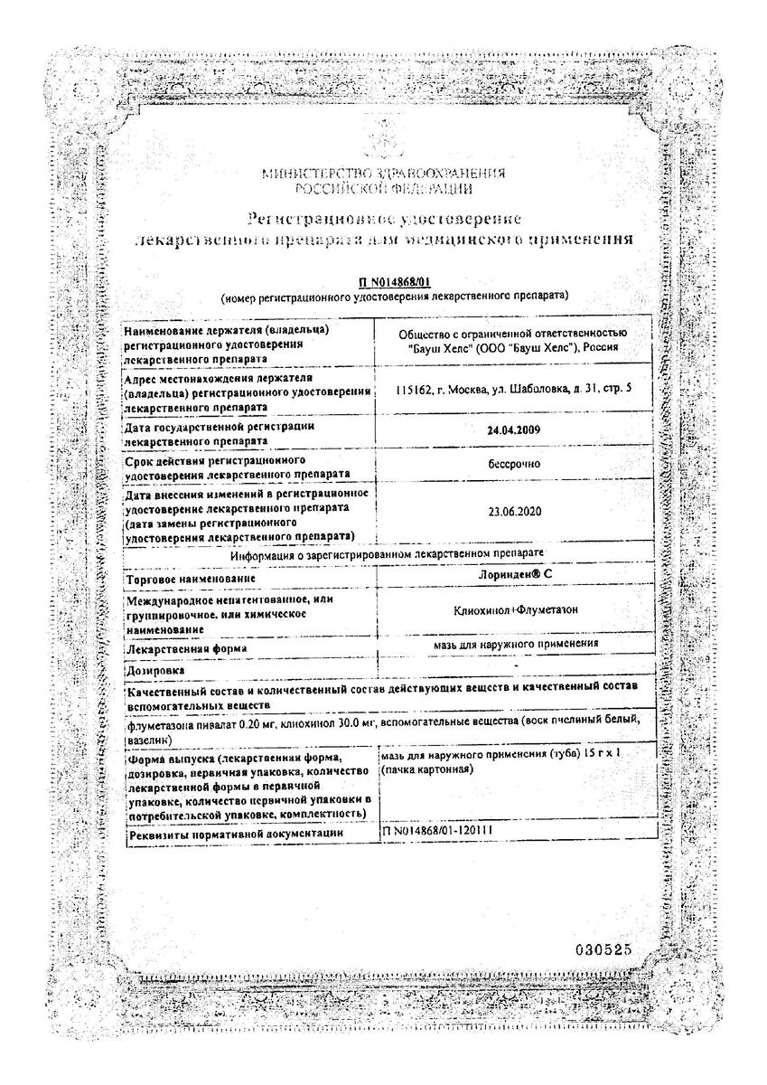 Сертификат на Лоринден С, мазь 15 г,1 шт. Сертификат на Лоринден С, мазь 15 г,1 шт.