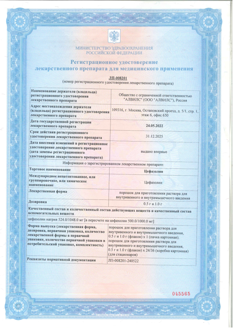Сертификат Цефазолин Сертификат Цефазолин