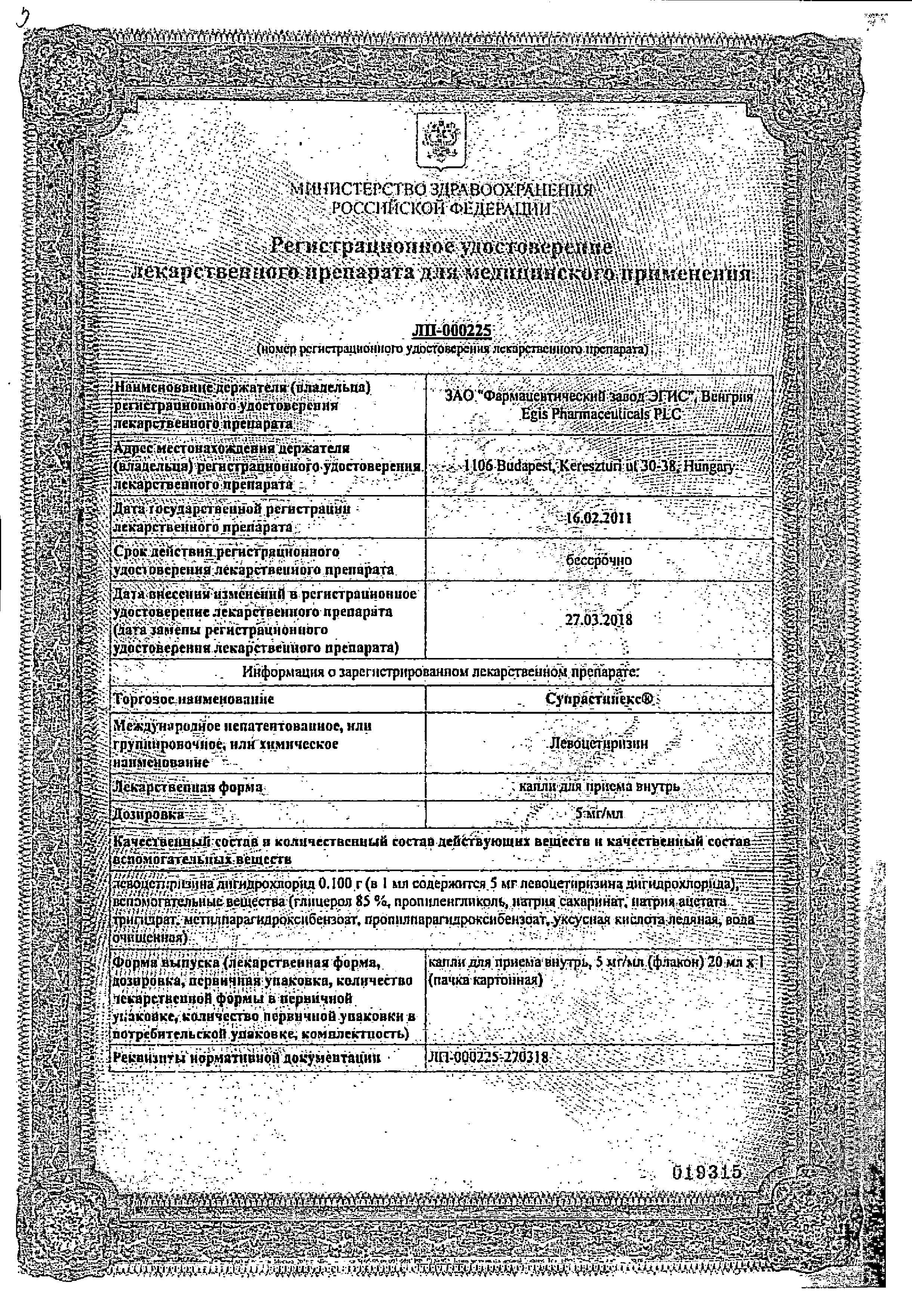 Сертификат Супрастинекс, капли 5 мг/мл, 20 мл