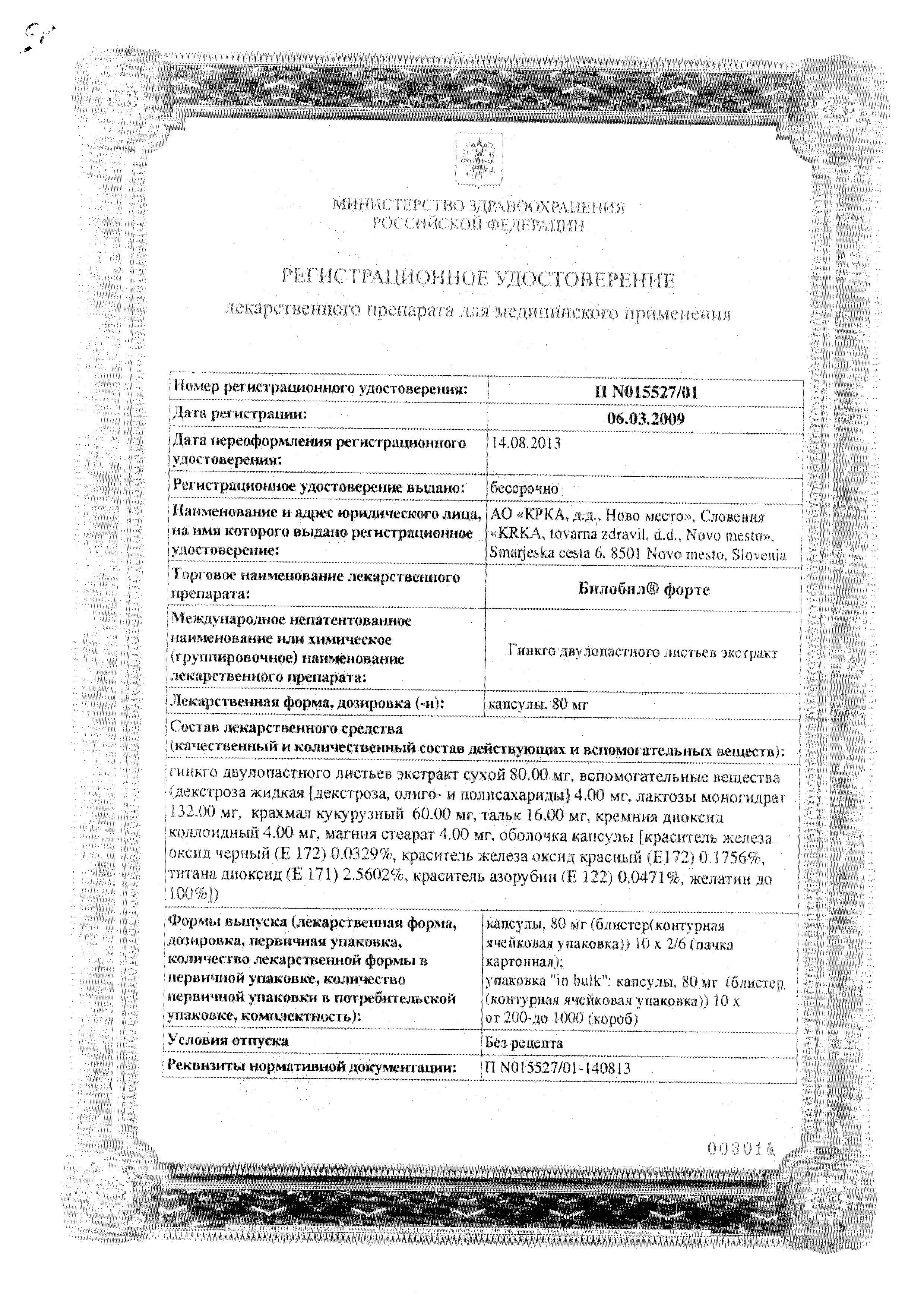 Сертификат на Билобил форте, капсулы 80 мг, 20 шт.