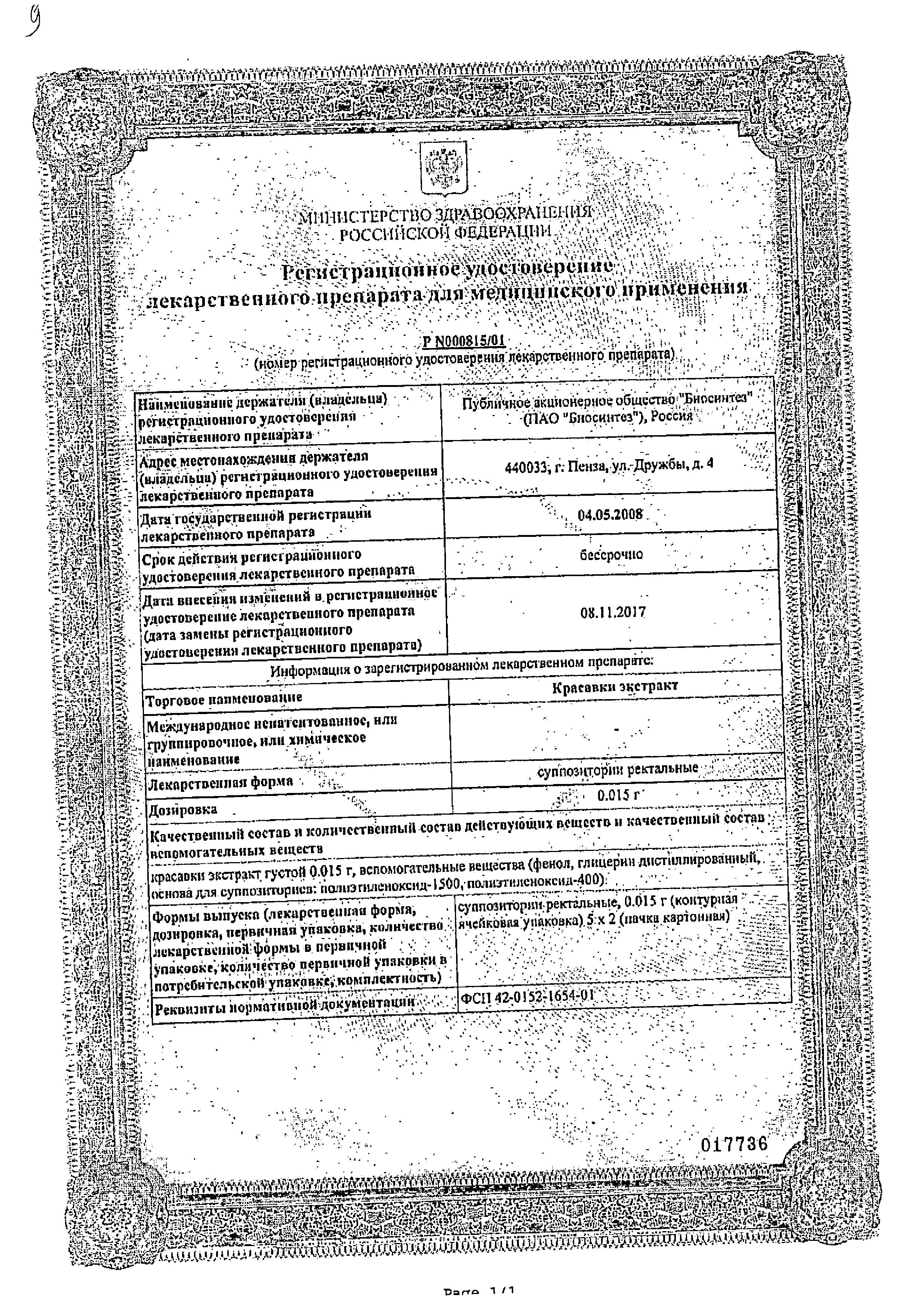 Сертификат Красавки экстракт Сертификат Красавки экстракт
