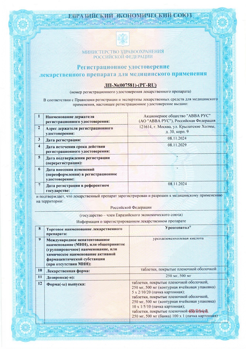 Сертификат Урсогепатол Сертификат Урсогепатол