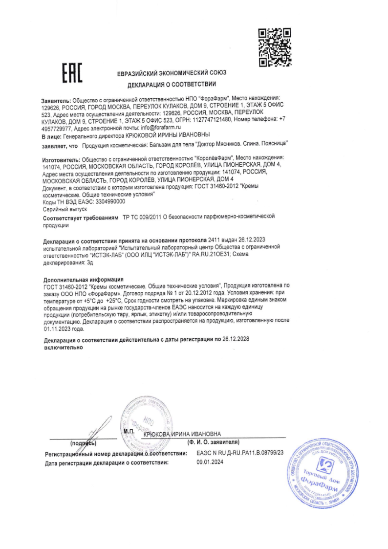 Сертификат на Доктор Мясников Спина и поясница бальзам для тела 125 мл, 1 шт. Сертификат на Доктор Мясников Спина и поясница бальзам для тела 125 мл, 1 шт.