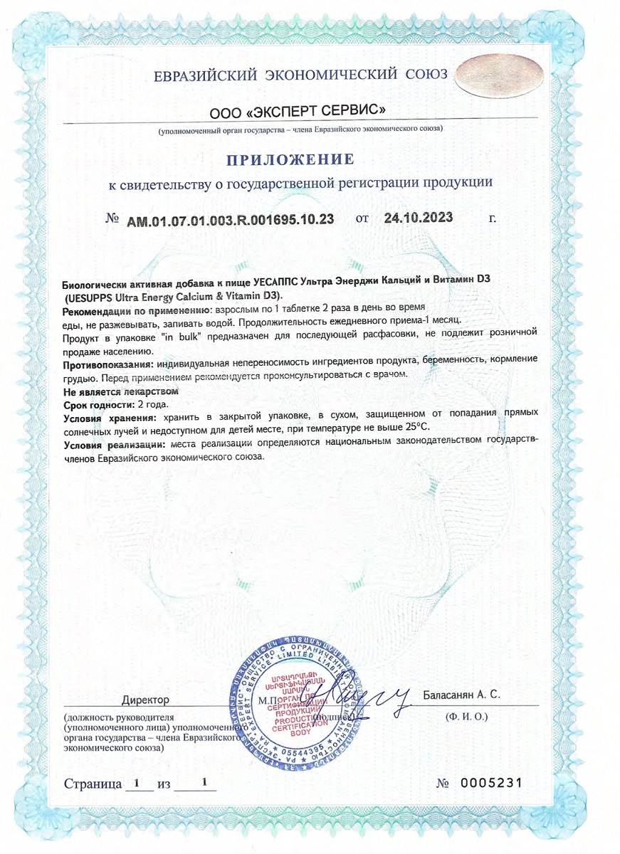 Сертификат на UESUPPS Ультра Энерджи Кальций и Витамин D3, таблетки, 90 шт. Сертификат на UESUPPS Ультра Энерджи Кальций и Витамин D3, таблетки, 90 шт.