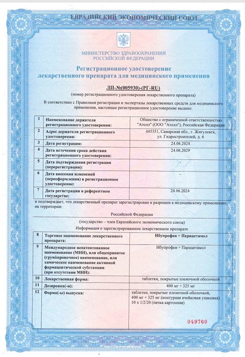 Сертификат Ибупрофен+Парацетамол
