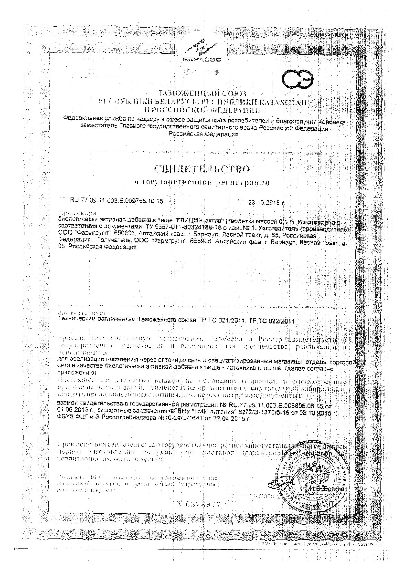 Сертификат на Глицин-Актив BioForte, таблетки для рассасывания 100 мг, 50 шт. Сертификат на Глицин-Актив BioForte, таблетки для рассасывания 100 мг, 50 шт.