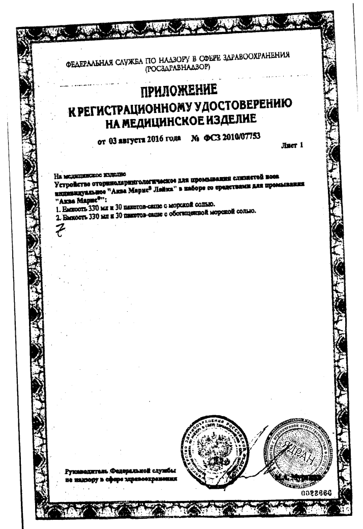Сертификат на Аква Марис с морской солью, лейка для промывания носа 330 мл + 30 пакетиков Сертификат на Аква Марис с морской солью, лейка для промывания носа 330 мл + 30 пакетиков