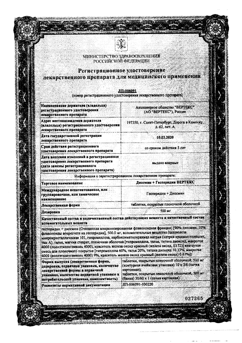 Сертификат Диосмин+Гесперидин