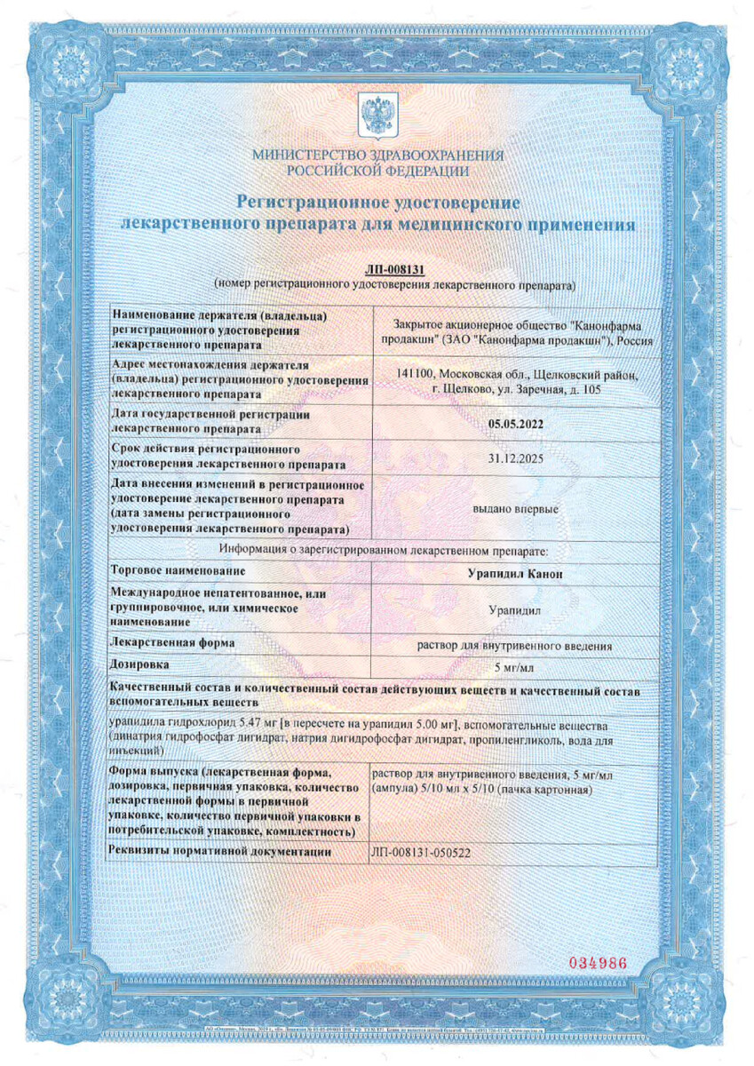 Сертификат Урапидил
