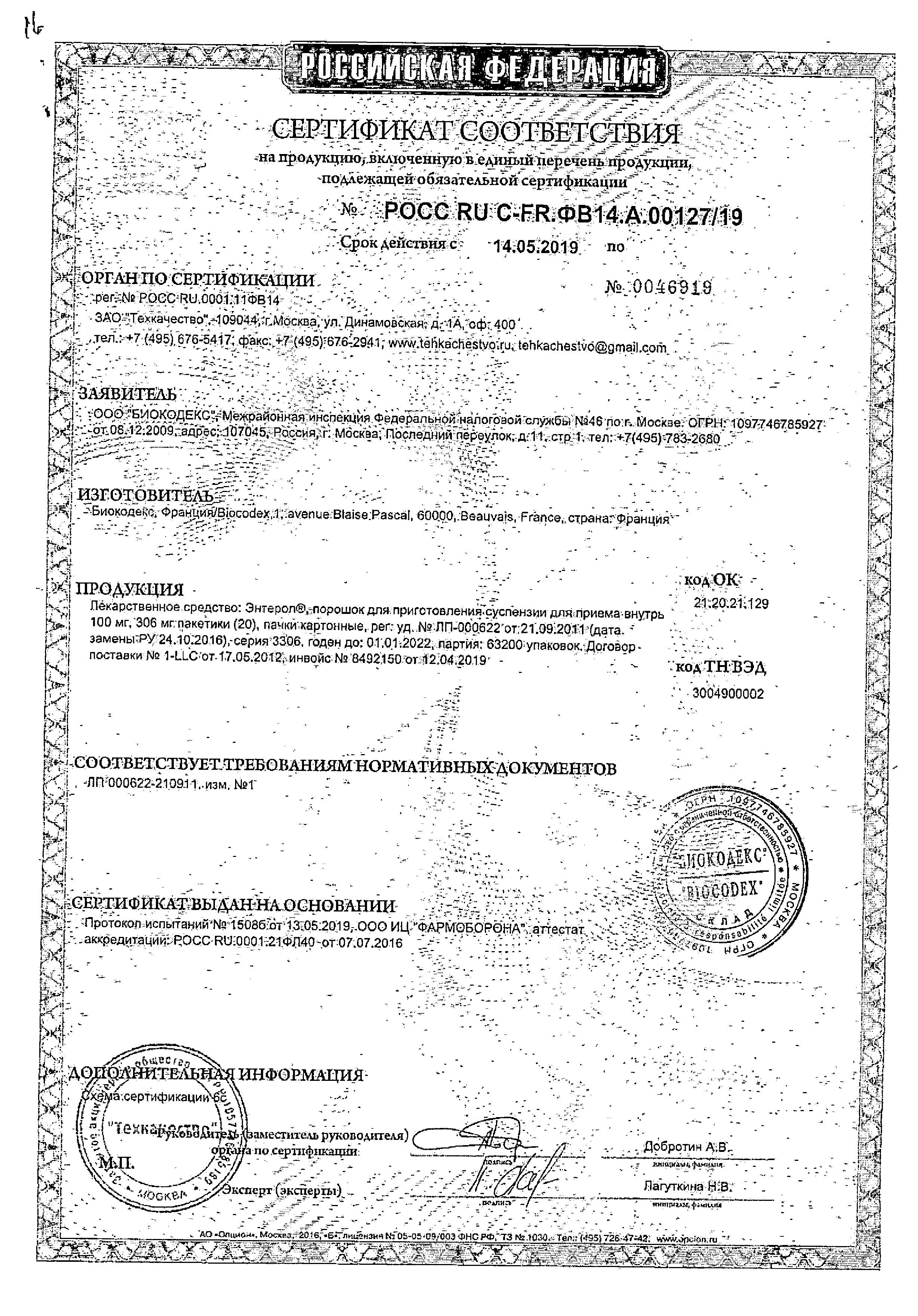 Сертификат на Энтерол, порошок 100 мг, 20 пакетиков Сертификат на Энтерол, порошок 100 мг, 20 пакетиков