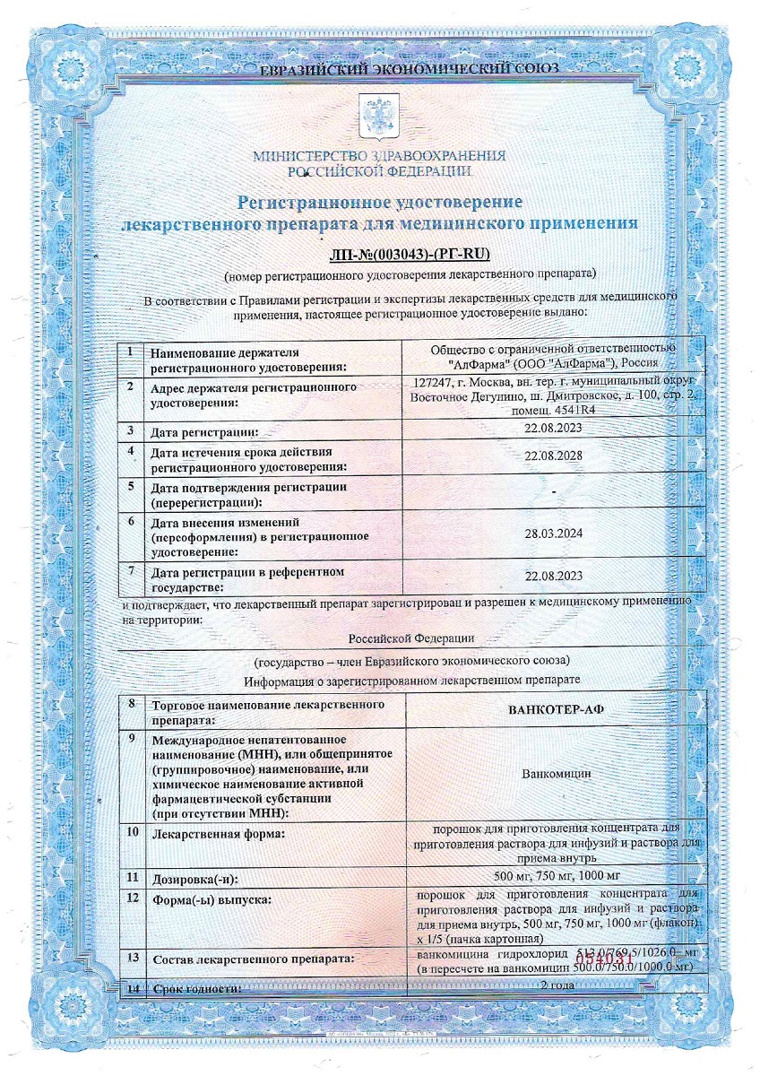 Сертификат Ванкотер-АФ Сертификат Ванкотер-АФ