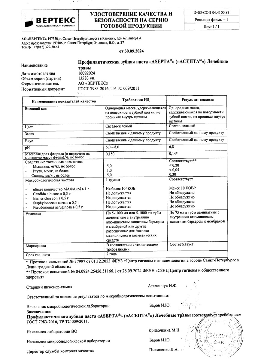 Сертификат на Асепта Лечебные травы, Зубная паста 75 мл, 1 шт.