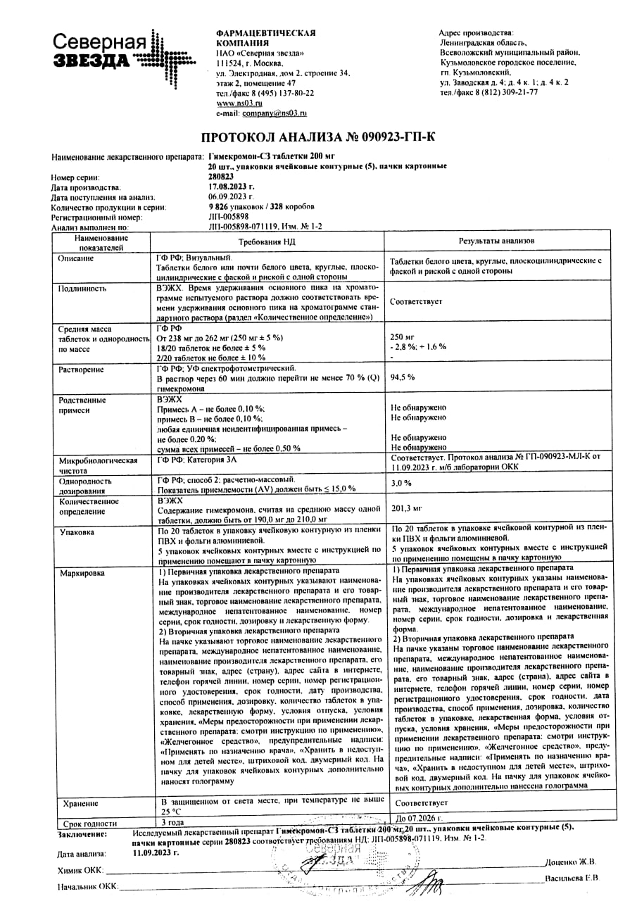Сертификат на Гимекромон-СЗ, таблетки 200 мг, 100 шт. Сертификат на Гимекромон-СЗ, таблетки 200 мг, 100 шт.