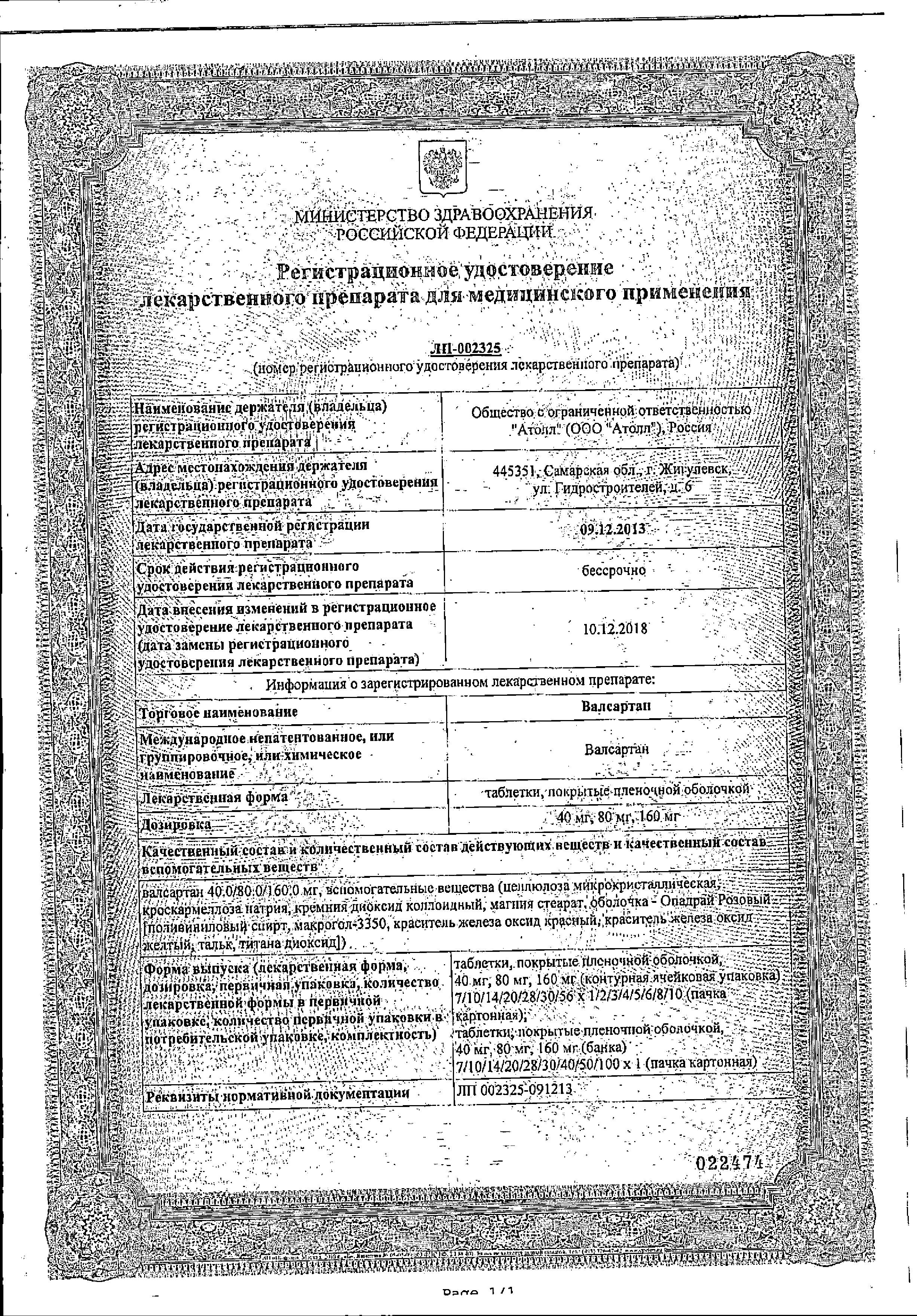 Сертификат на Валсартан, таблетки покрыт. плен. об. 80 мг (Озон), 30 шт.