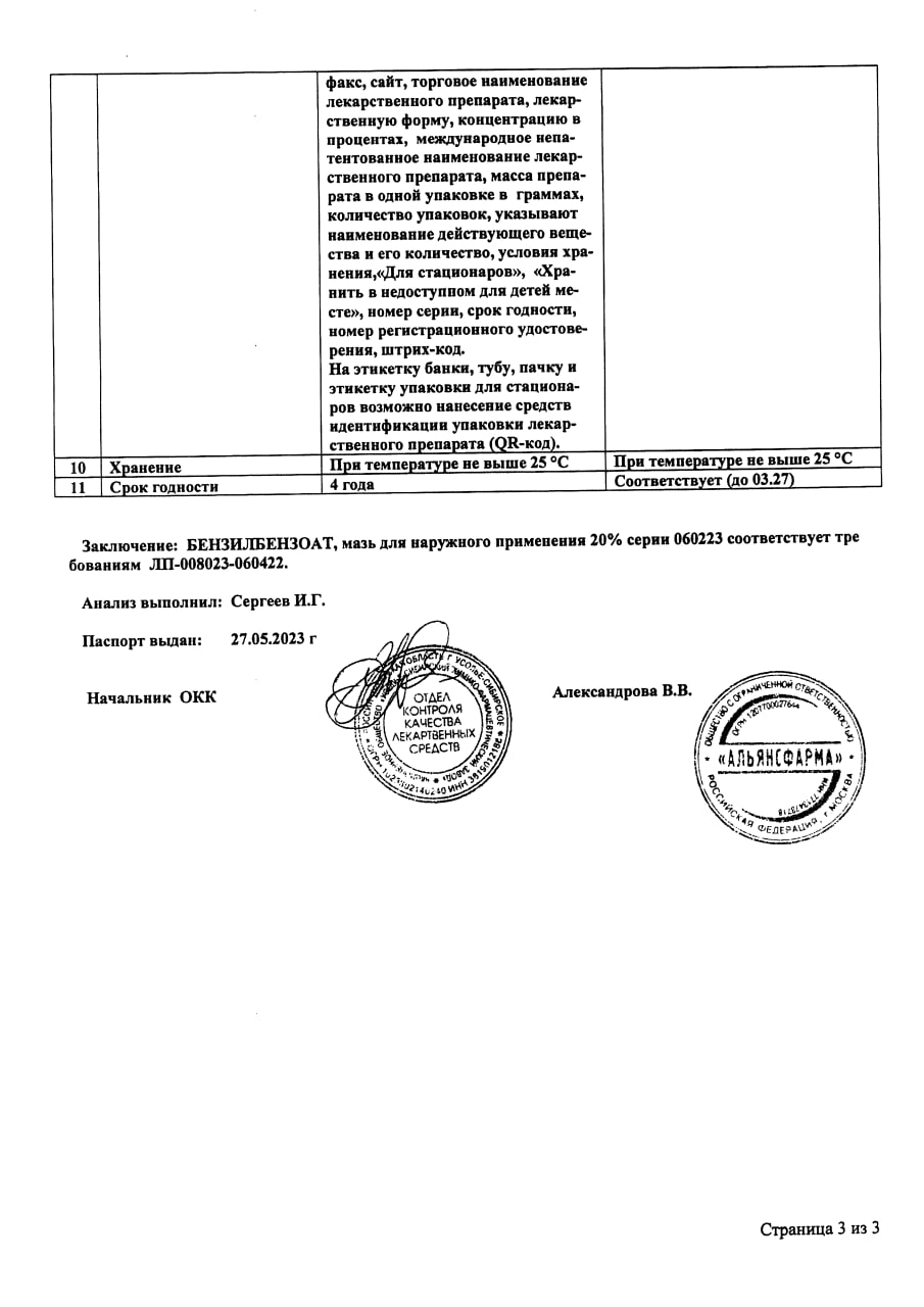 Сертификат на Бензилбензоат, мазь для наружного применения 20 %, 25 г