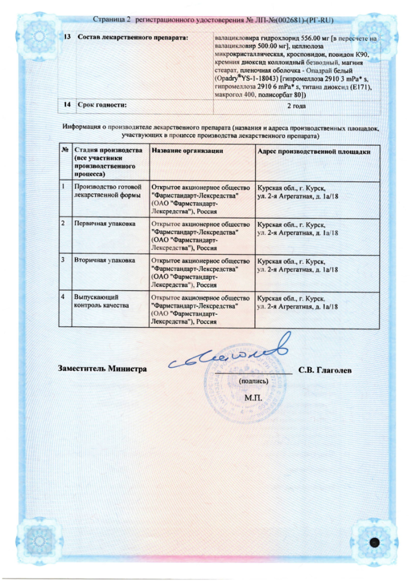 Сертификат на Валацикловир-Фармстандарт, таблетки покрыт. плен. об. 500 мг, 40 шт. Сертификат на Валацикловир-Фармстандарт, таблетки покрыт. плен. об. 500 мг, 40 шт.
