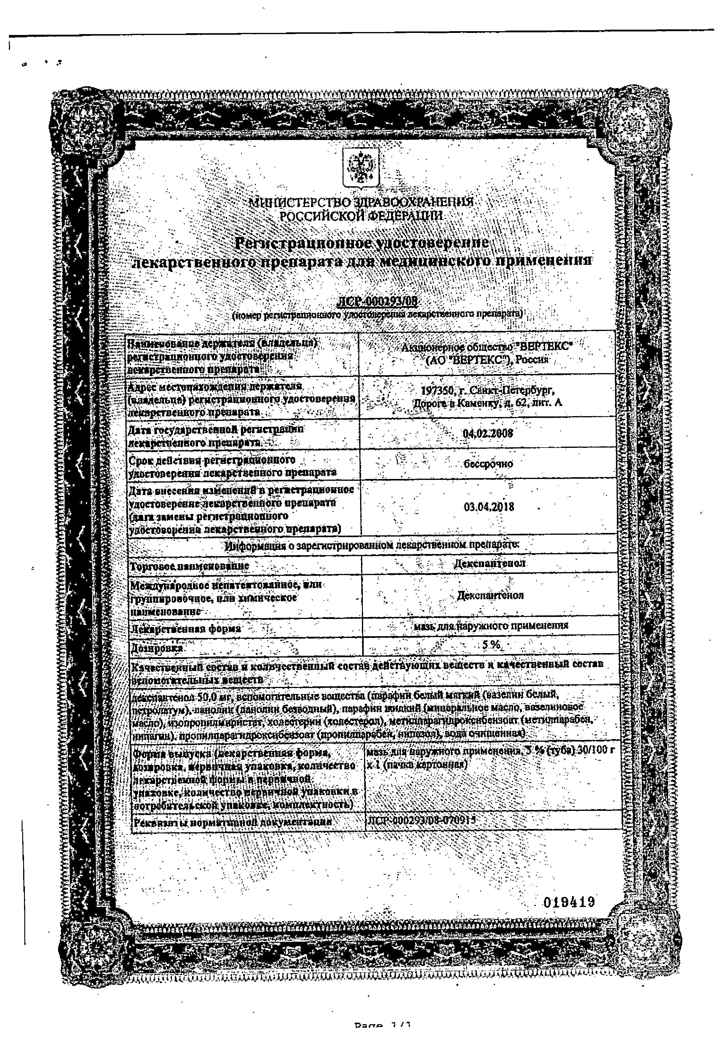 Сертификат Декспантенол Сертификат Декспантенол