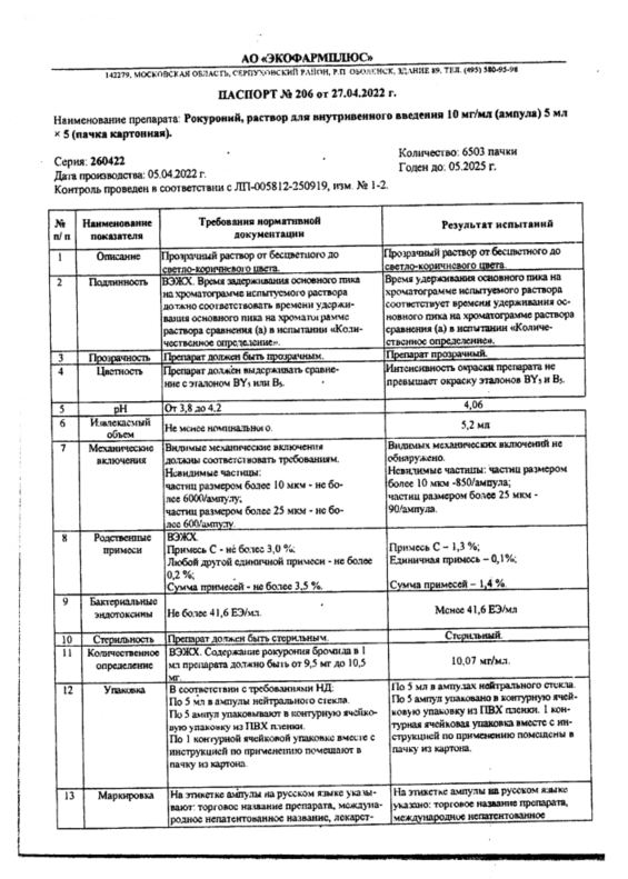 Сертификат Рокуроний