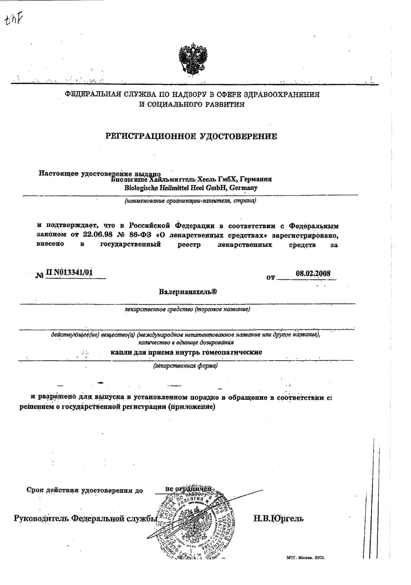 Сертификат на Валерианахель, капли, 30 мл Сертификат на Валерианахель, капли, 30 мл