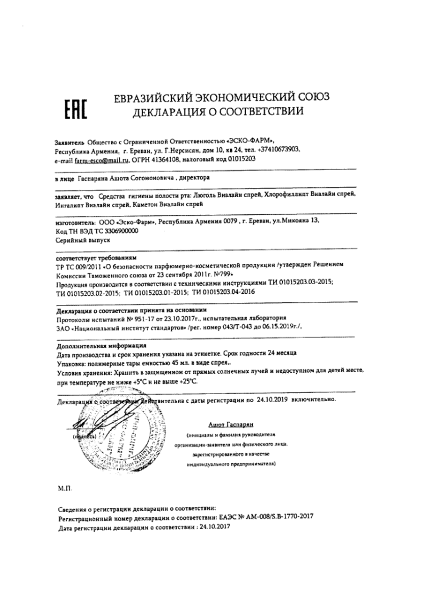 Сертификат на Хлорофиллипт-Виалайн, спрей 45 мл, 1 шт.