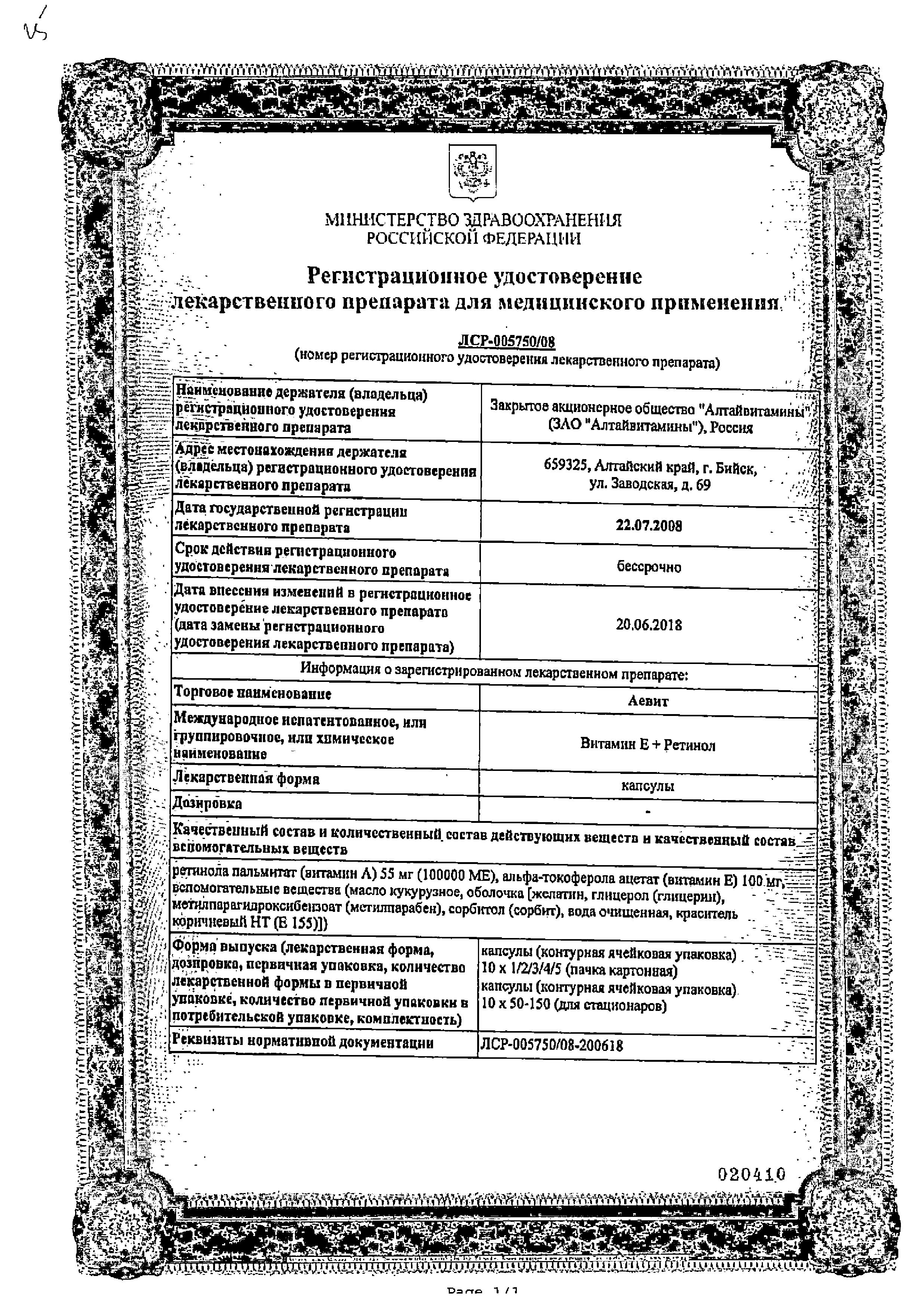 Сертификат на Аевит, капсулы 200 мг, 30 шт. Сертификат на Аевит, капсулы 200 мг, 30 шт.