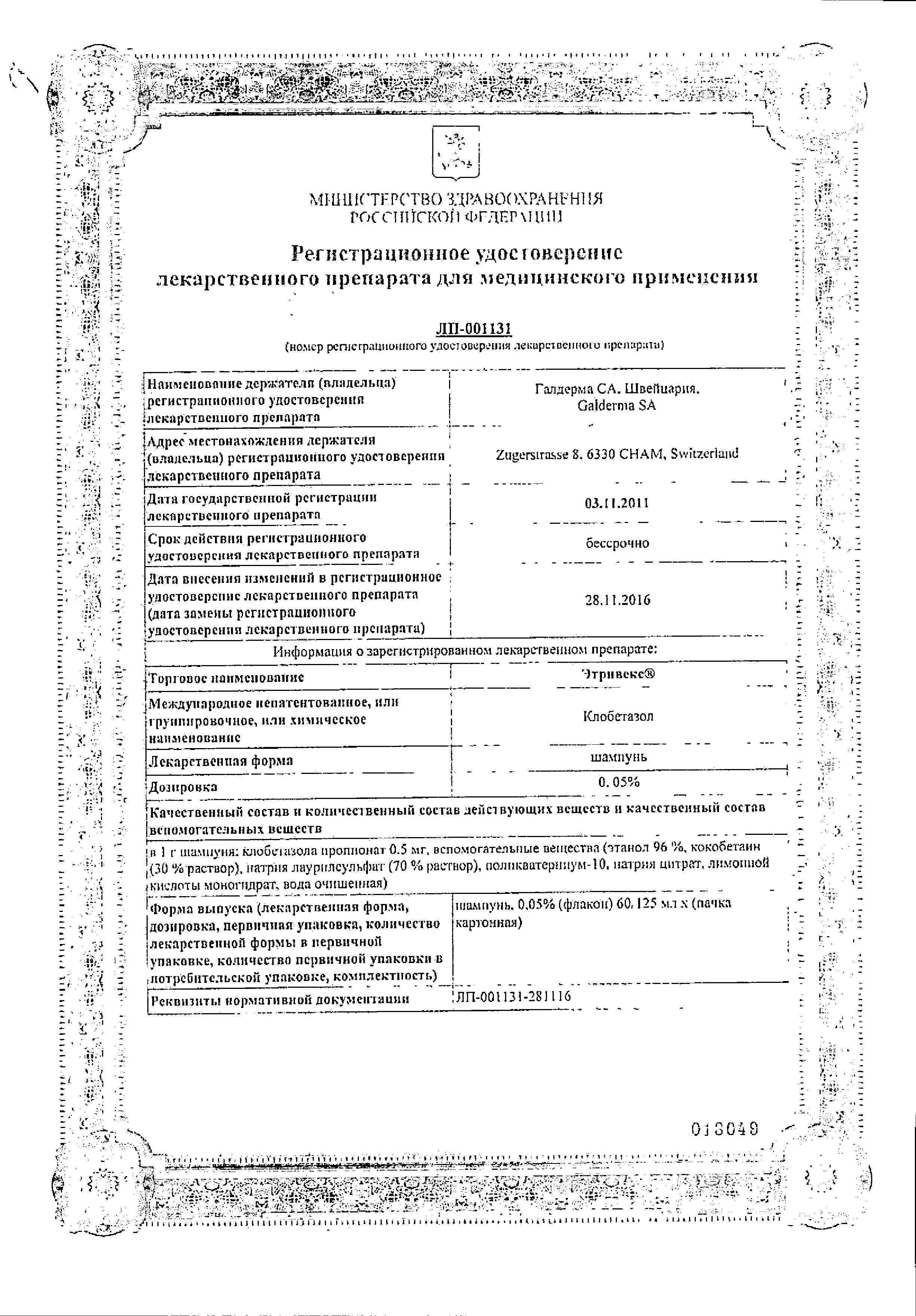 Сертификат на Этривекс, шампунь 0.05%, 60 мл Сертификат на Этривекс, шампунь 0.05%, 60 мл
