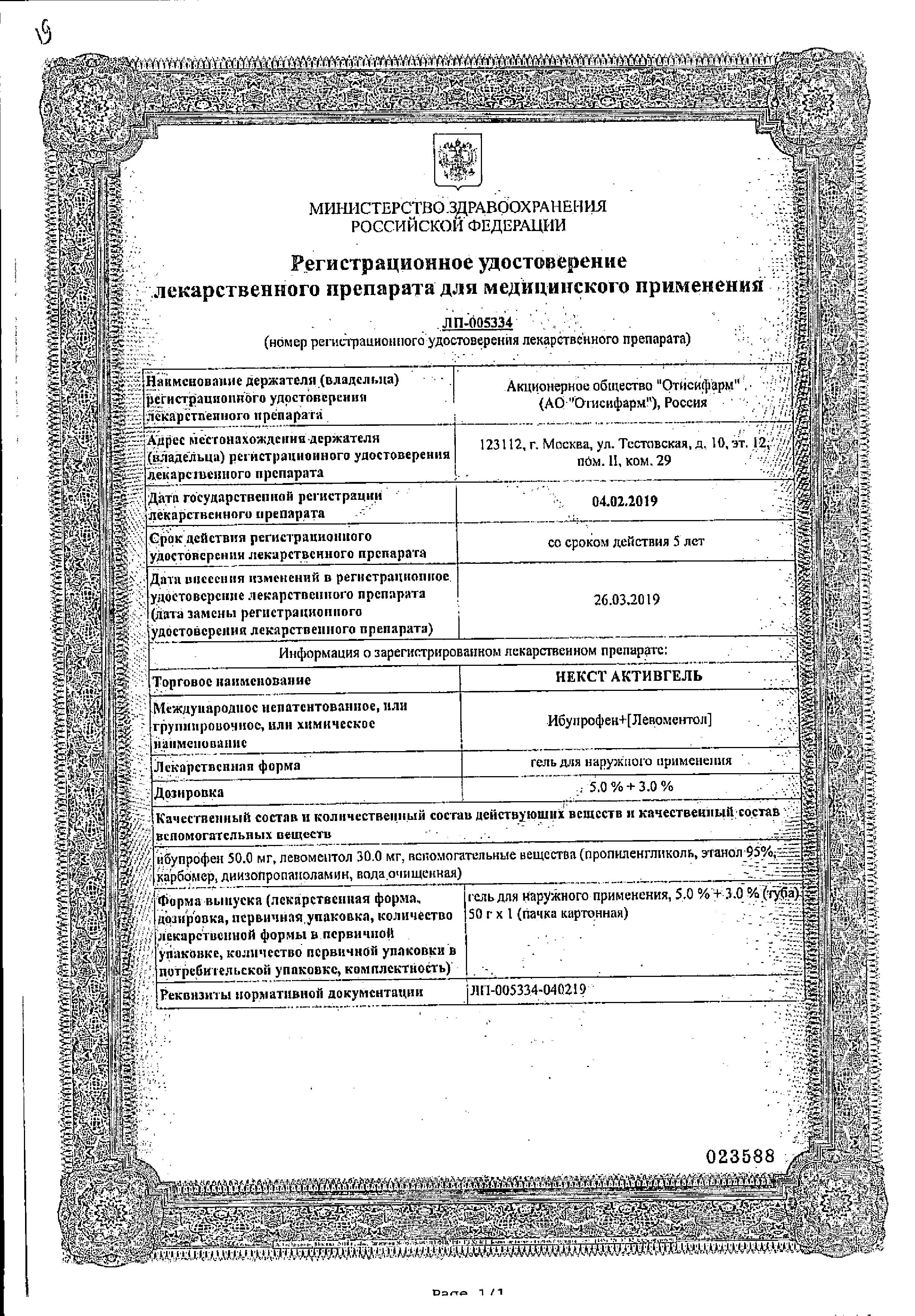 Сертификат на Некст Активгель, гель 5%+3% 50 г, 1 шт. Сертификат на Некст Активгель, гель 5%+3% 50 г, 1 шт.