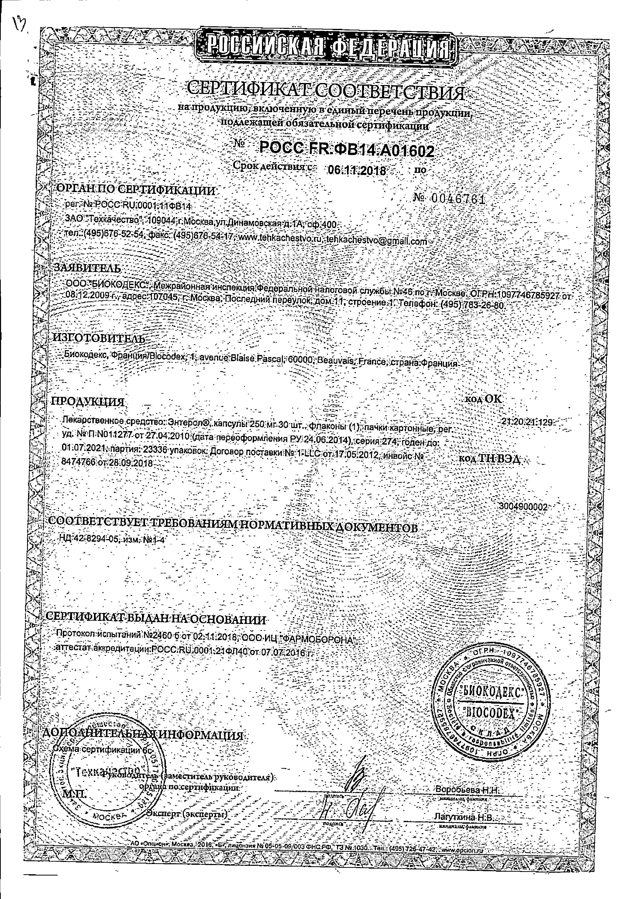 Сертификат Энтерол, капсулы 250 мг, блистер, 30 шт. Сертификат Энтерол, капсулы 250 мг, блистер, 30 шт.