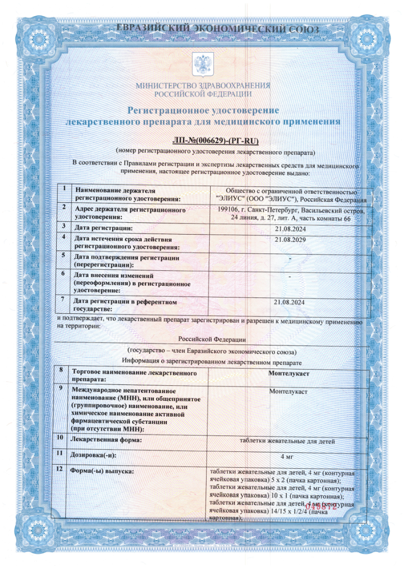 Сертификат на Монтелукаст, таблетки жевательные для детей 4 мг, 15 шт.