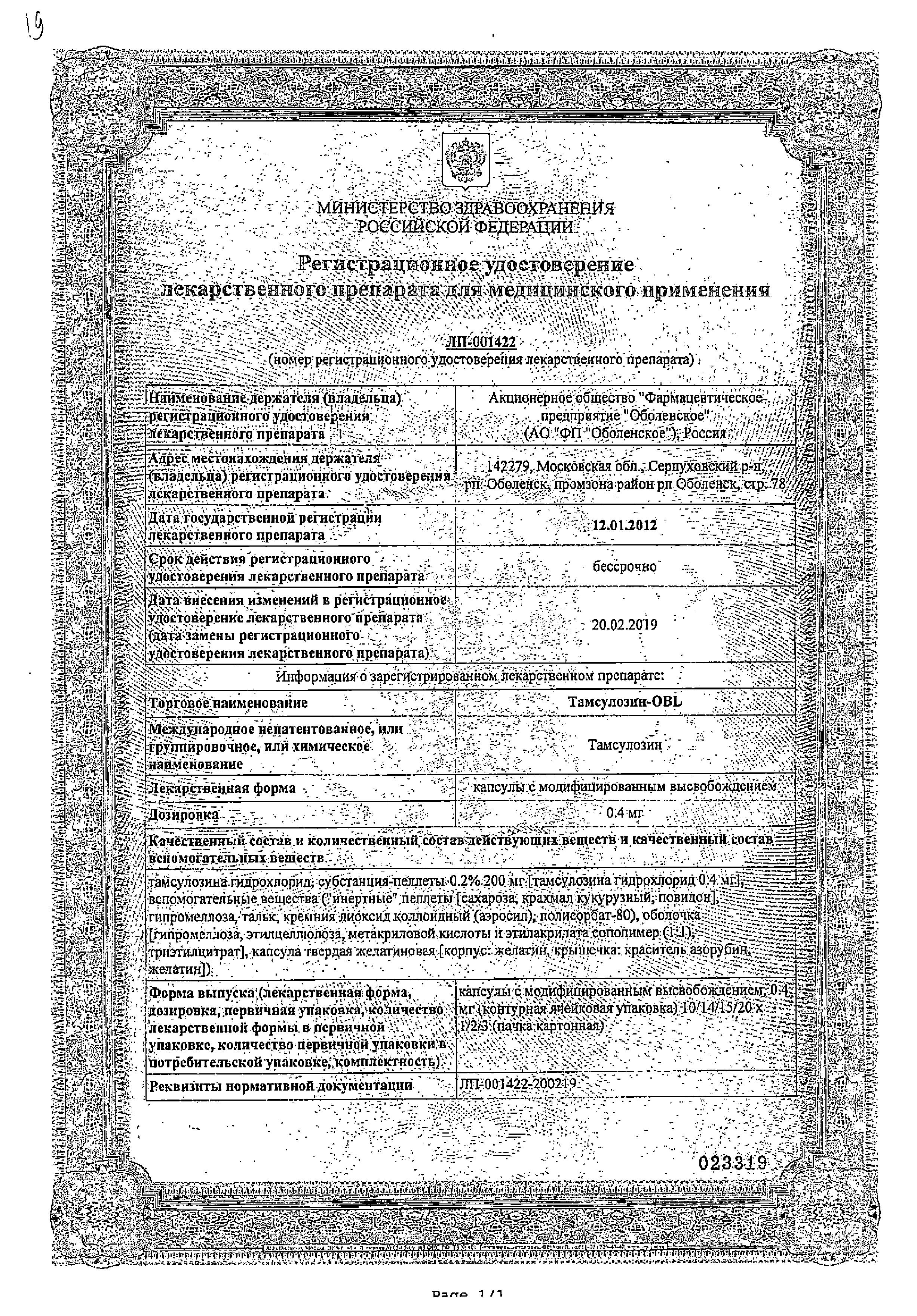 Сертификат на Тамсулозин-OBL, капсулы с модиф. высв. 0.4 мг, 30 шт.