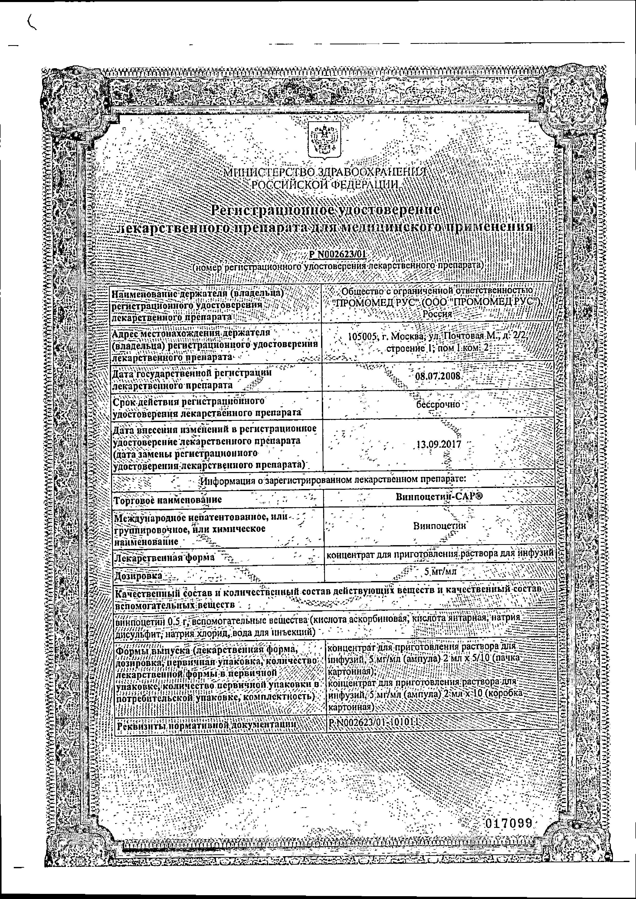 Сертификат на Винпоцетин-САР, концентрат 0,5%, ампулы 2 мл, 10 шт. Сертификат на Винпоцетин-САР, концентрат 0,5%, ампулы 2 мл, 10 шт.