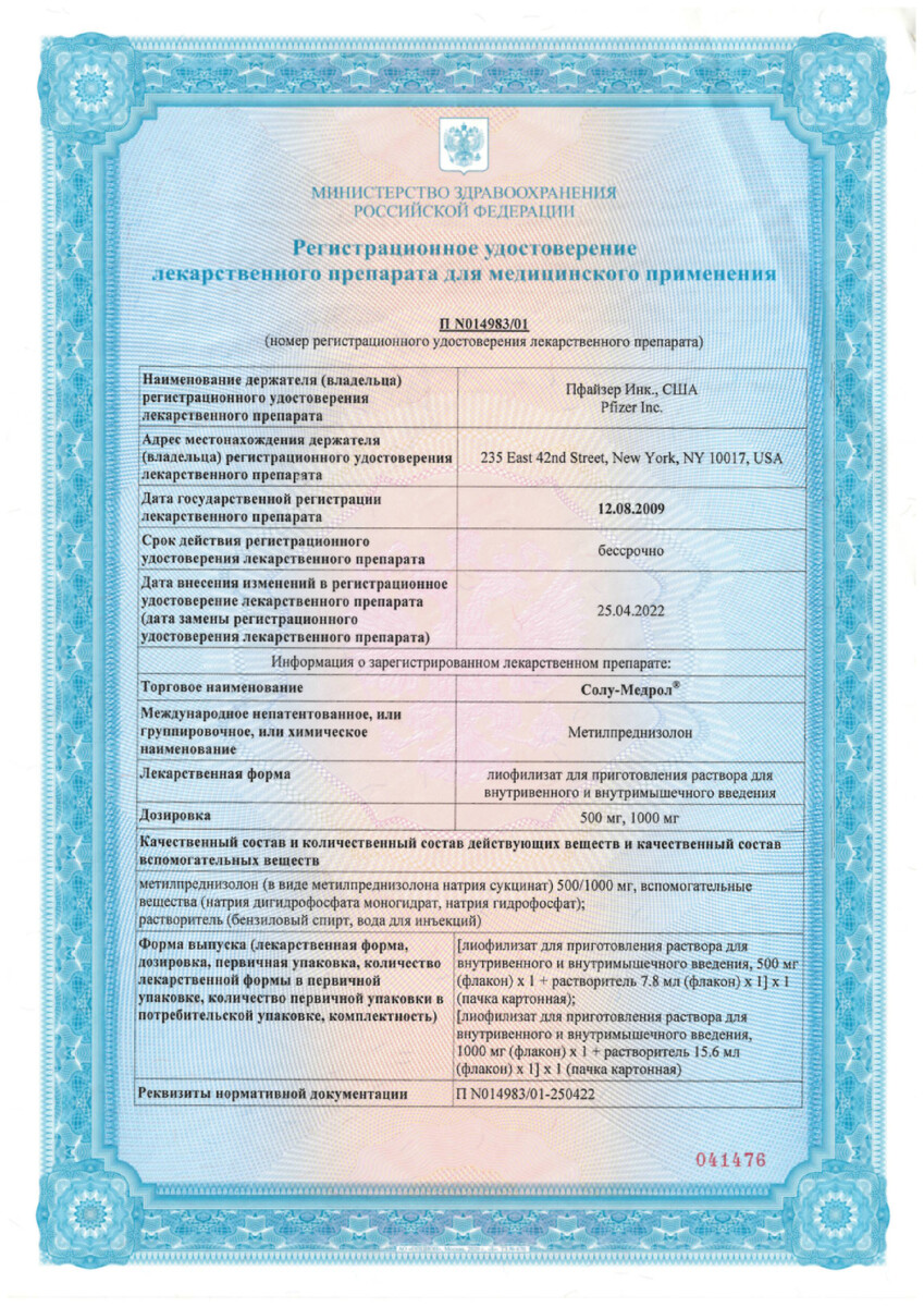 Сертификат Солу-медрол Сертификат Солу-медрол