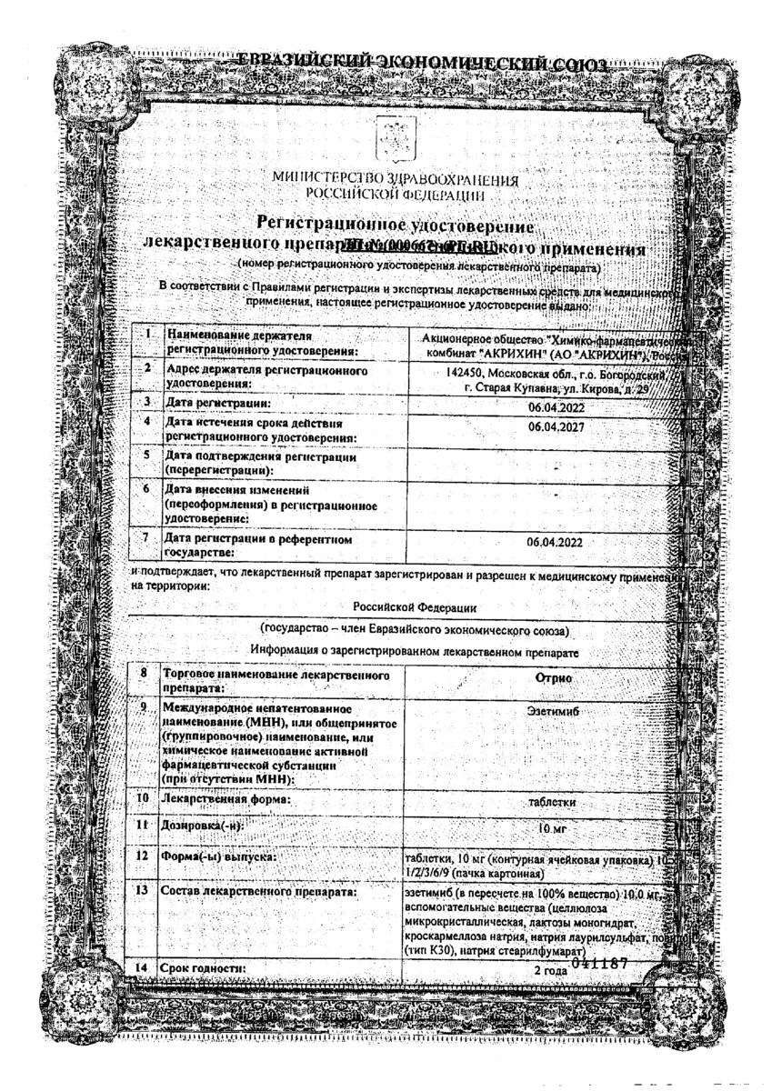 Сертификат Отрио