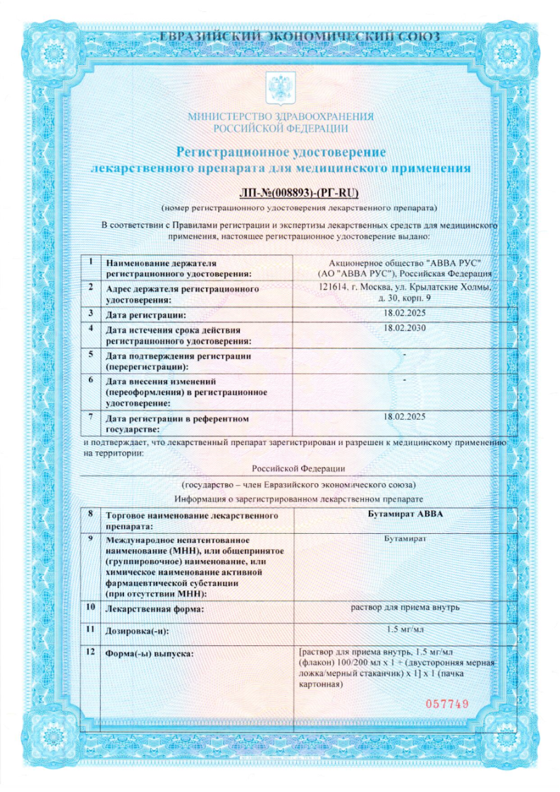 Сертификат на Бутамират АВВА, раствор для приема внутрь 1,5 мг/мл флакон 200 мл, 1 шт. Сертификат на Бутамират АВВА, раствор для приема внутрь 1,5 мг/мл флакон 200 мл, 1 шт.